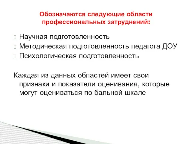 Научная подготовленность Методическая подготовленность педагога ДОУ Психологическая подготовленность Каждая из данных