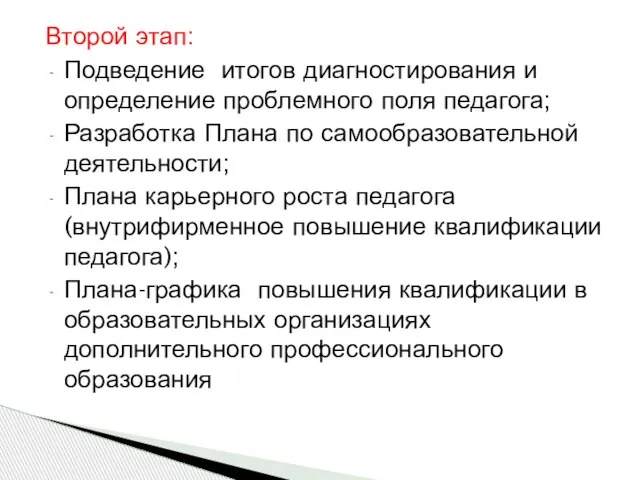 Второй этап: Подведение итогов диагностирования и определение проблемного поля педагога; Разработка