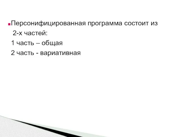 Персонифицированная программа состоит из 2-х частей: 1 часть – общая 2 часть - вариативная