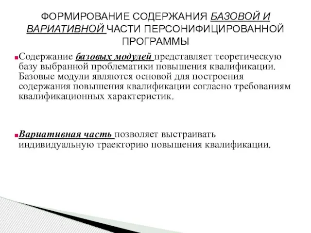 Содержание базовых модулей представляет теоретическую базу выбранной проблематики повышения квалификации. Базовые