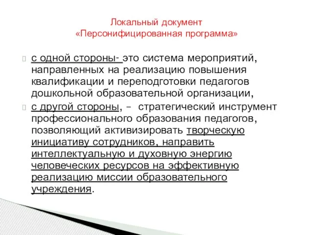 с одной стороны- это система мероприятий, направленных на реализацию повышения квалификации