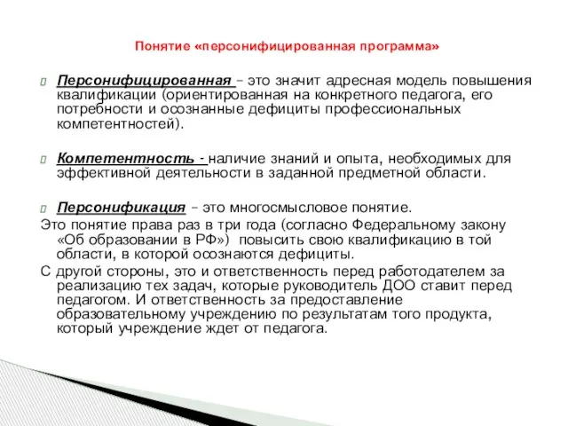 Понятие «персонифицированная программа» Персонифицированная – это значит адресная модель повышения квалификации