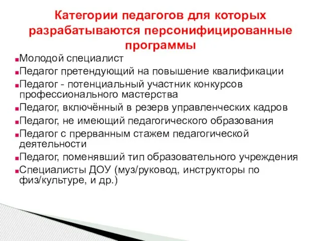 Молодой специалист Педагог претендующий на повышение квалификации Педагог - потенциальный участник