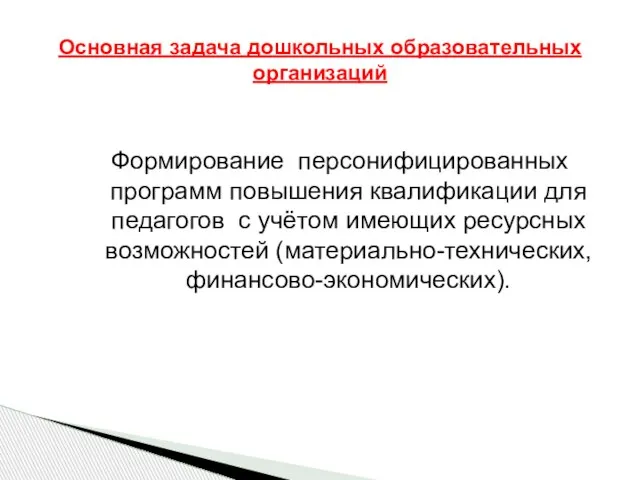 Формирование персонифицированных программ повышения квалификации для педагогов с учётом имеющих ресурсных