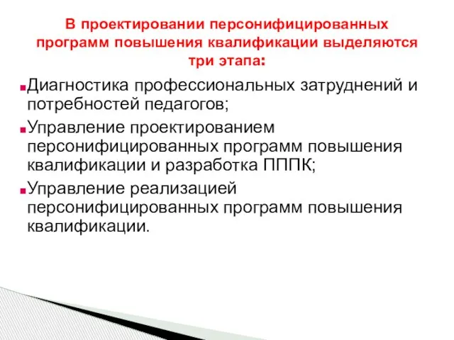 Диагностика профессиональных затруднений и потребностей педагогов; Управление проектированием персонифицированных программ повышения