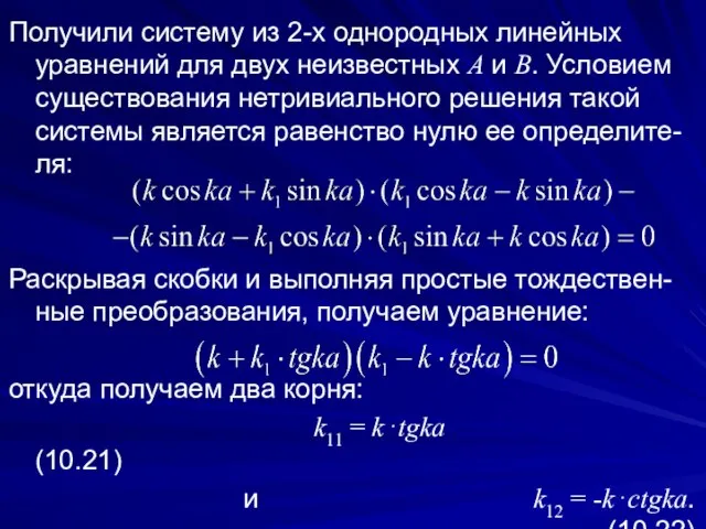 Получили систему из 2-х однородных линейных уравнений для двух неизвестных A