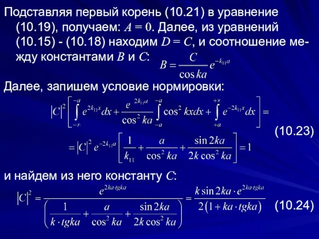 Подставляя первый корень (10.21) в уравнение (10.19), получаем: A = 0.