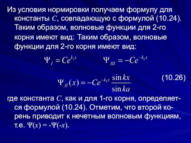 Из условия нормировки получаем формулу для константы C, совпадающую с формулой