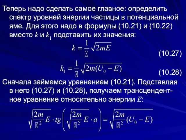 Теперь надо сделать самое главное: определить спектр уровней энергии частицы в