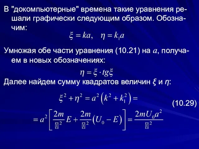 В "докомпьютерные" времена такие уравнения ре-шали графически следующим образом. Обозна-чим: Умножая