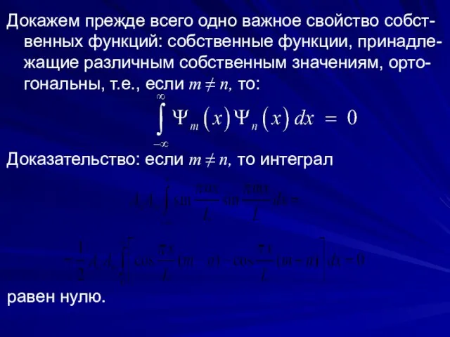 Докажем прежде всего одно важное свойство собст-венных функций: собственные функции, принадле-жащие