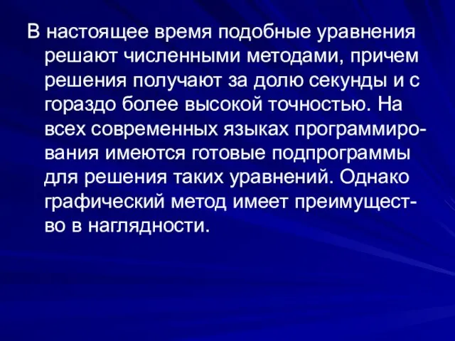 В настоящее время подобные уравнения решают численными методами, причем решения получают