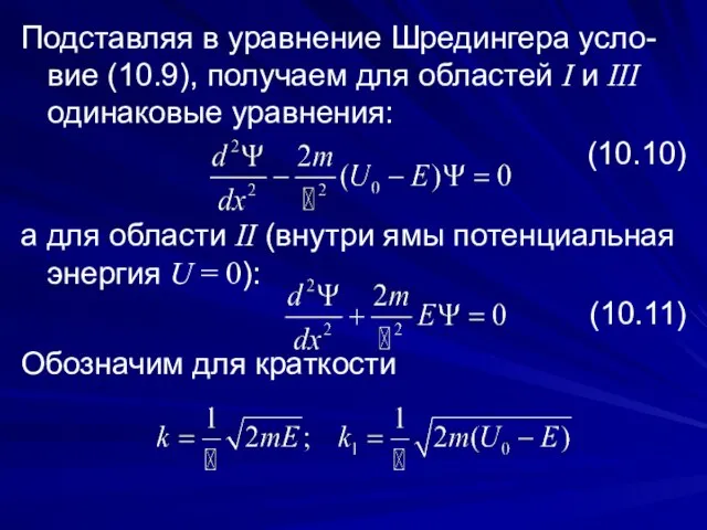 Подставляя в уравнение Шредингера усло-вие (10.9), получаем для областей I и