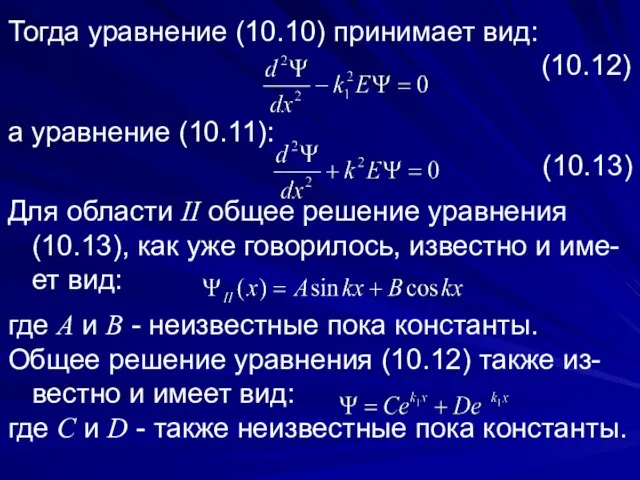 Тогда уравнение (10.10) принимает вид: (10.12) а уравнение (10.11): (10.13) Для