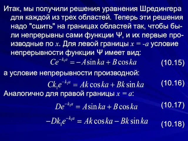 Итак, мы получили решения уравнения Шредингера для каждой из трех областей.