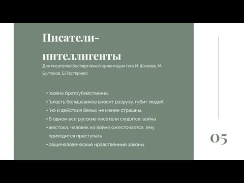 05 *война братоубийственна, *власть большевиков вносит разруху, губит людей, *но и