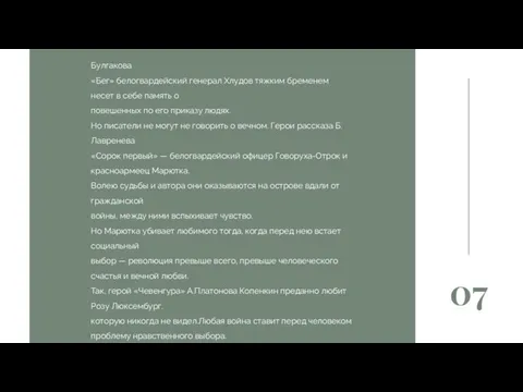 07 Булгакова «Бег» белогвардейский генерал Хлудов тяжким бременем несет в себе