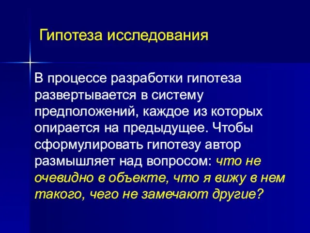 Гипотеза исследования В процессе разработки гипотеза развертывается в систему предположений, каждое