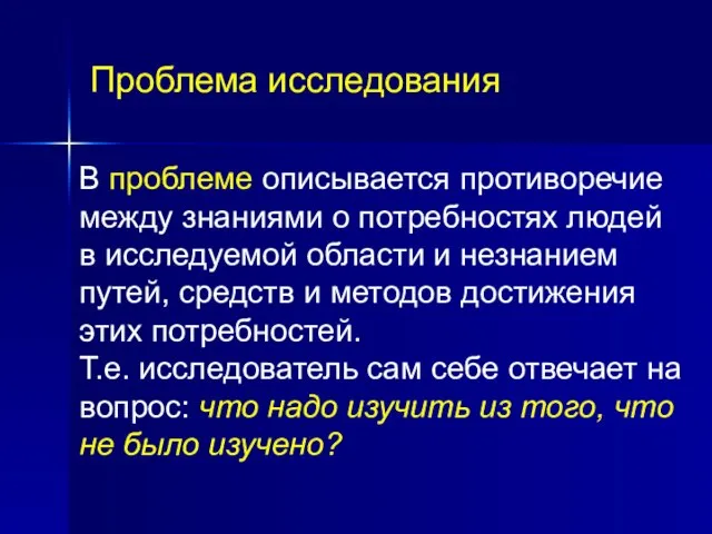 Проблема исследования В проблеме описывается противоречие между знаниями о потребностях людей