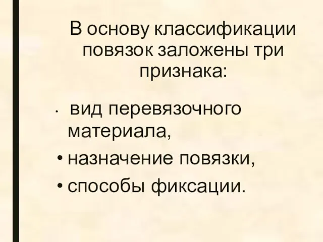 В основу классификации повязок заложены три признака: вид перевязочного материала, назначение повязки, способы фиксации.