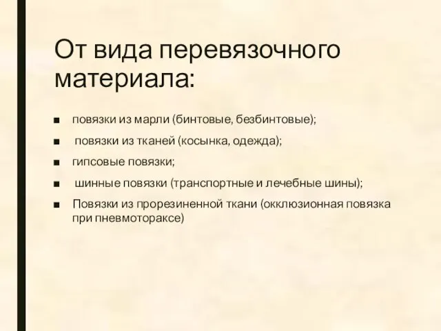 От вида перевязочного материала: повязки из марли (бинтовые, безбинтовые); повязки из