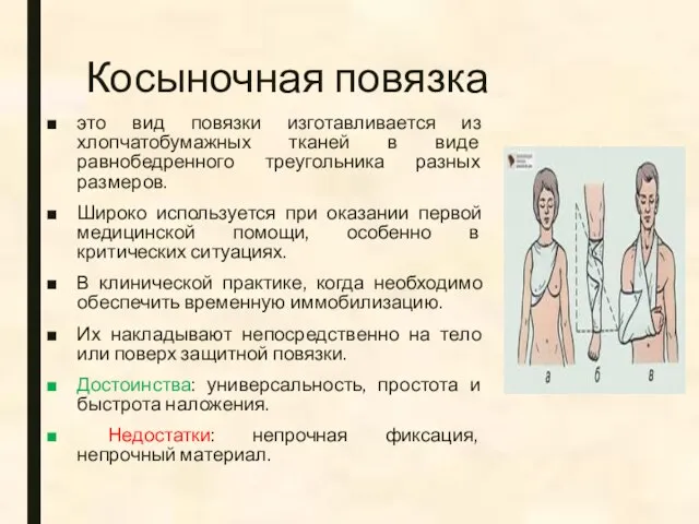 Косыночная повязка это вид повязки изготавливается из хлопчатобумажных тканей в виде