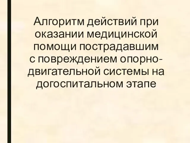 Алгоритм действий при оказании медицинской помощи пострадавшим с повреждением опорно-двигательной системы на догоспитальном этапе