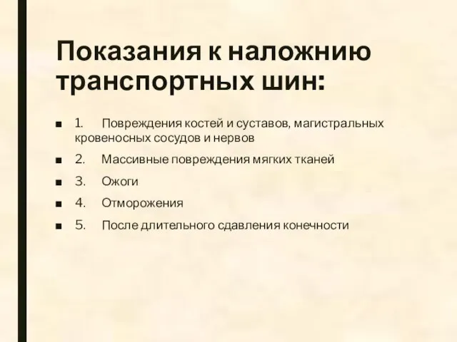 Показания к наложнию транспортных шин: 1. Повреждения костей и суставов, магистральных