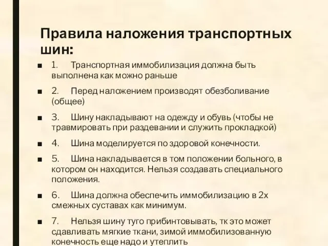 Правила наложения транспортных шин: 1. Транспортная иммобилизация должна быть выполнена как