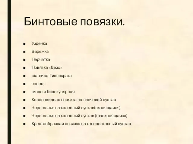 Бинтовые повязки. Уздечка Варежка Перчатка Повязка «Дезо» шапочка Гиппократа чепец; моно