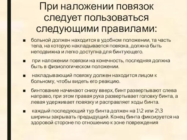 При наложении повязок следует пользоваться следующими правилами: больной должен находится в