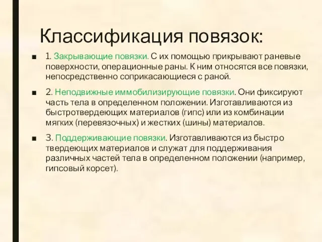 Классификация повязок: 1. Закрывающие повязки. С их помощью прикрывают раневые поверхности,