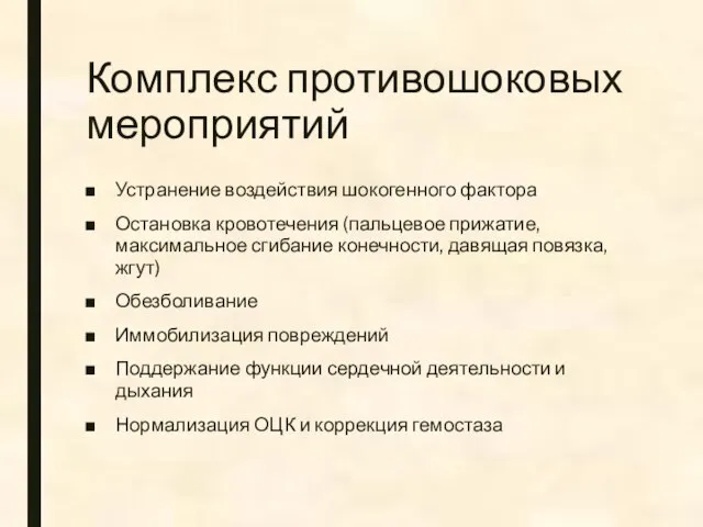 Комплекс противошоковых мероприятий Устранение воздействия шокогенного фактора Остановка кровотечения (пальцевое прижатие,