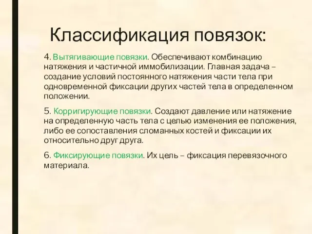 Классификация повязок: 4. Вытягивающие повязки. Обеспечивают комбинацию натяжения и частичной иммобилизации.