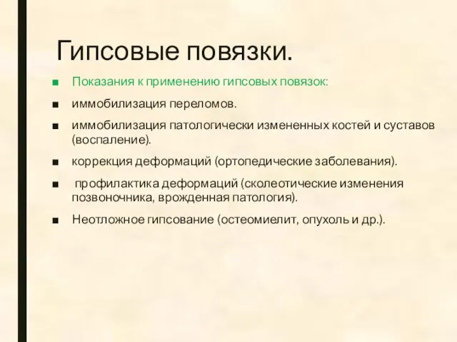 Гипсовые повязки. Показания к применению гипсовых повязок: иммобилизация переломов. иммобилизация патологически