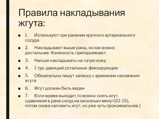 Правила накладывания жгута: 1. Используют при ранении крупного артериального сосуда 2.