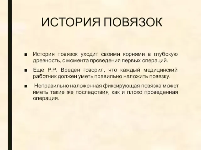 ИСТОРИЯ ПОВЯЗОК История повязок уходит своими корнями в глубокую древность, с