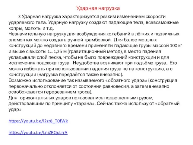 3 Ударная нагрузка характеризуется резким изменением скорости ударяемого тела. Ударную нагрузку