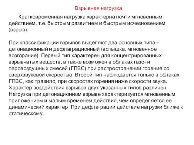 Кратковременная нагрузка характерна почти мгновенным действием, т.е. быстрым развитием и быстрым