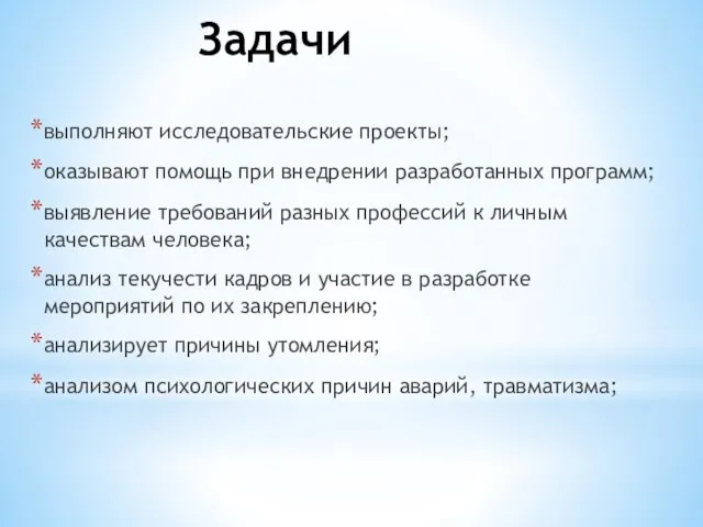 Задачи выполняют исследовательские проекты; оказывают помощь при внедрении разработанных программ; выявление