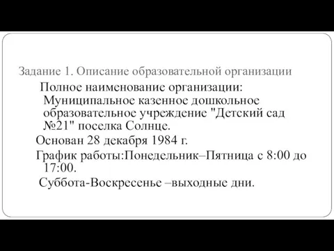 Задание 1. Описание образовательной организации Полное наименование организации: Муниципальное казенное дошкольное