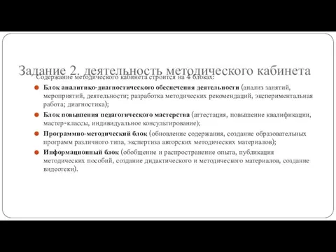 Задание 2. деятельность методического кабинета Содержание методического кабинета строится на 4