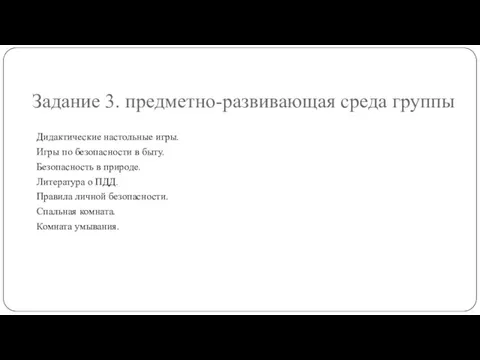 Задание 3. предметно-развивающая среда группы Дидактические настольные игры. Игры по безопасности