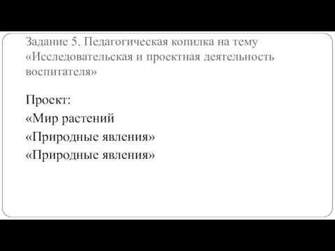 Задание 5. Педагогическая копилка на тему «Исследовательская и проектная деятельность воспитателя»