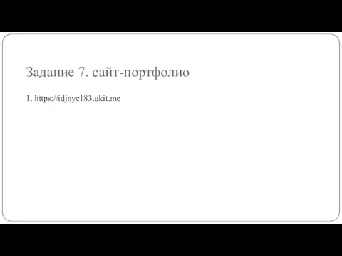 Задание 7. сайт-портфолио 1. https://idjnyc183.ukit.me