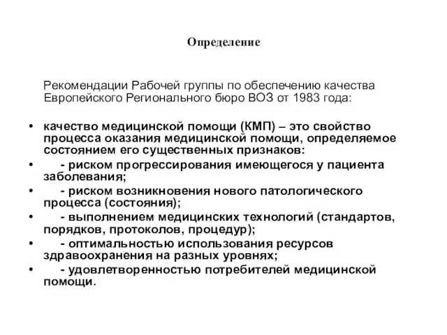 Определение Рекомендации Рабочей группы по обеспечению качества Европейского Регионального бюро ВОЗ