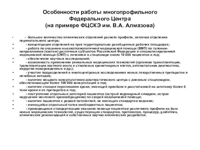 Особенности работы многопрофильного Федерального Центра (на примере ФЦСКЭ им. В.А. Алмазова)