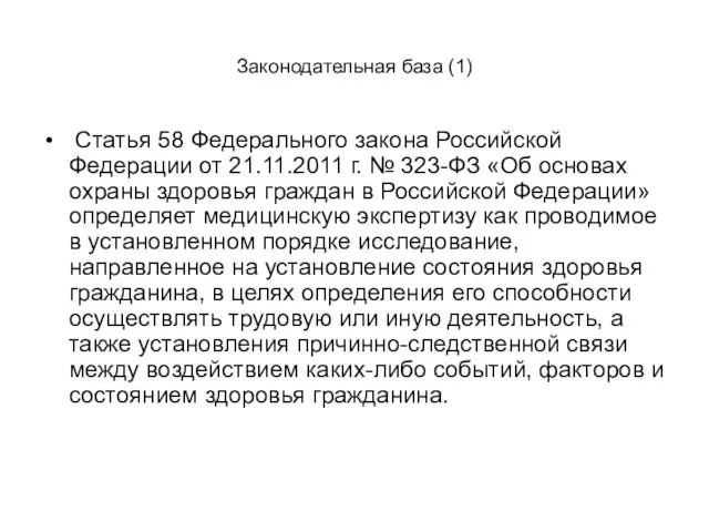 Законодательная база (1) Статья 58 Федерального закона Российской Федерации от 21.11.2011