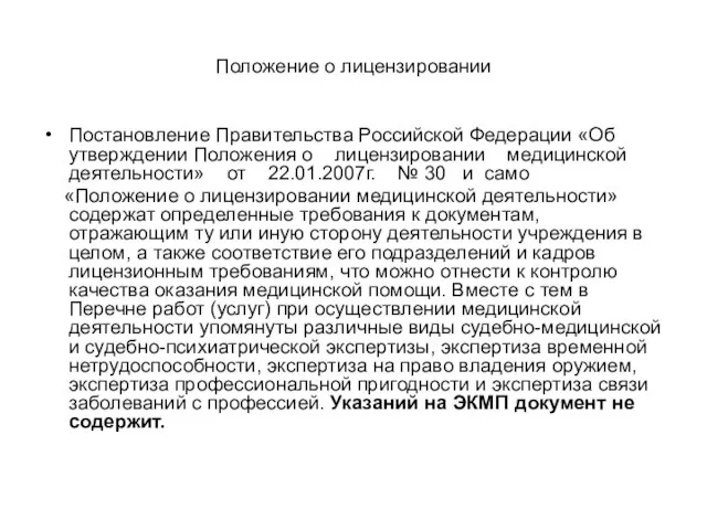 Положение о лицензировании Постановление Правительства Российской Федерации «Об утверждении Положения о