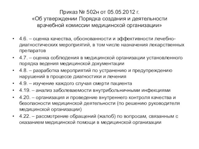 Приказ № 502н от 05.05.2012 г. «Об утверждении Порядка создания и